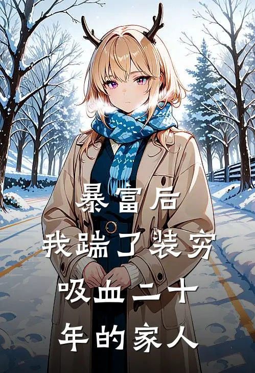 暴富后，我踹了装穷吸血二十年的家人