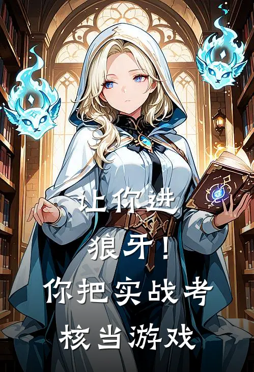 让你进狼牙！你把实战考核当游戏