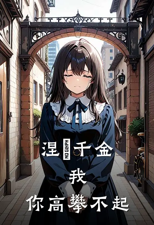 涅槃千金：我，你高攀不起