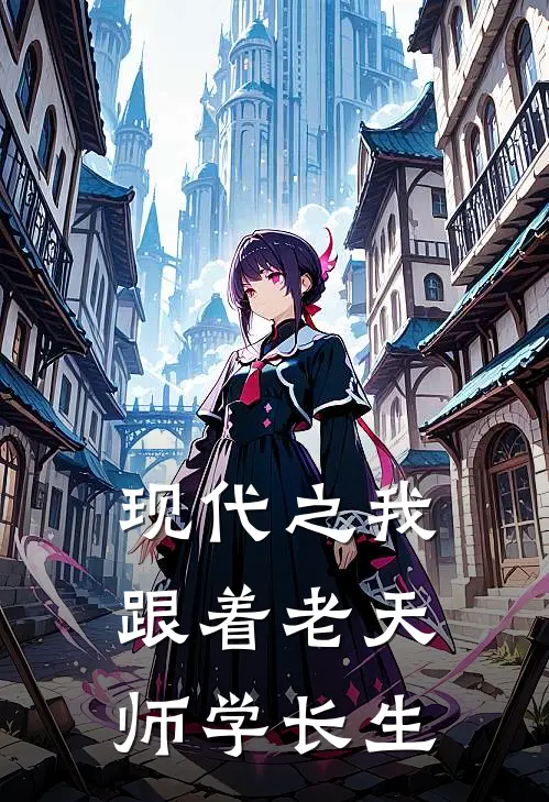 现代之我跟着老天师学长生