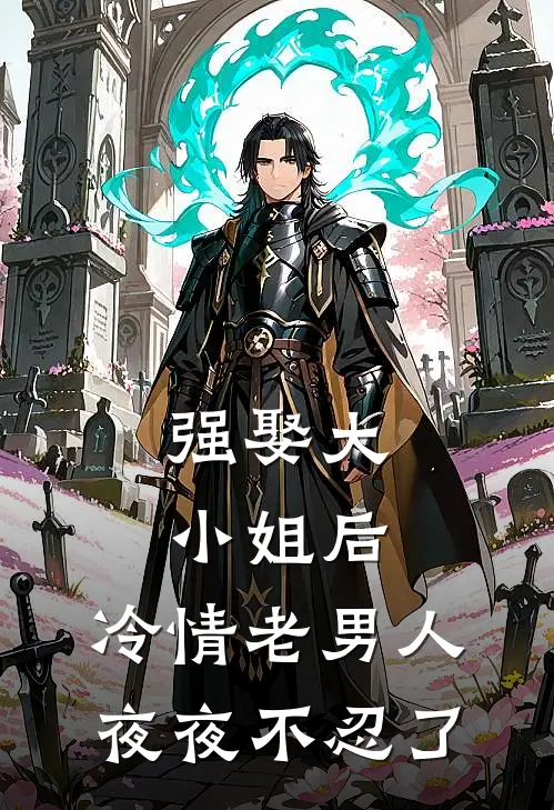 强娶大小姐后，冷情老男人夜夜不忍了