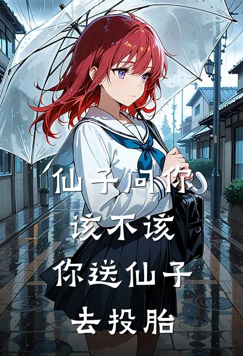 仙子问你该不该，你送仙子去投胎