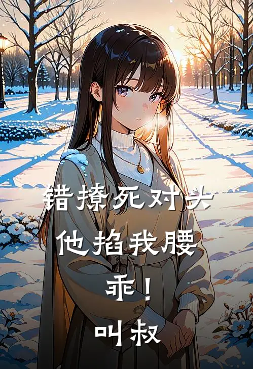 错撩死对头，他掐我腰：乖！叫叔