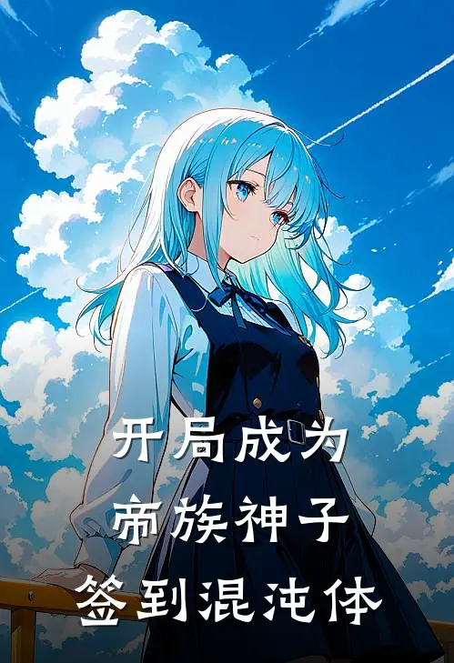 开局成为帝族神子，签到混沌体