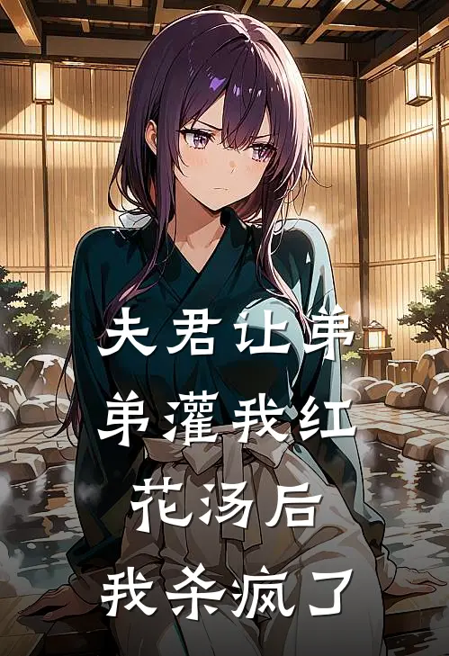 夫君让弟弟灌我红花汤后，我杀疯了