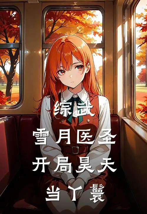 综武：雪月医圣，开局昊天当丫鬟