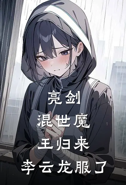 亮剑：混世魔王归来，李云龙服了