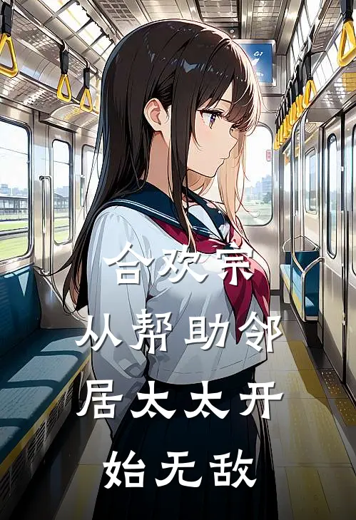 合欢宗，从帮助邻居太太开始无敌