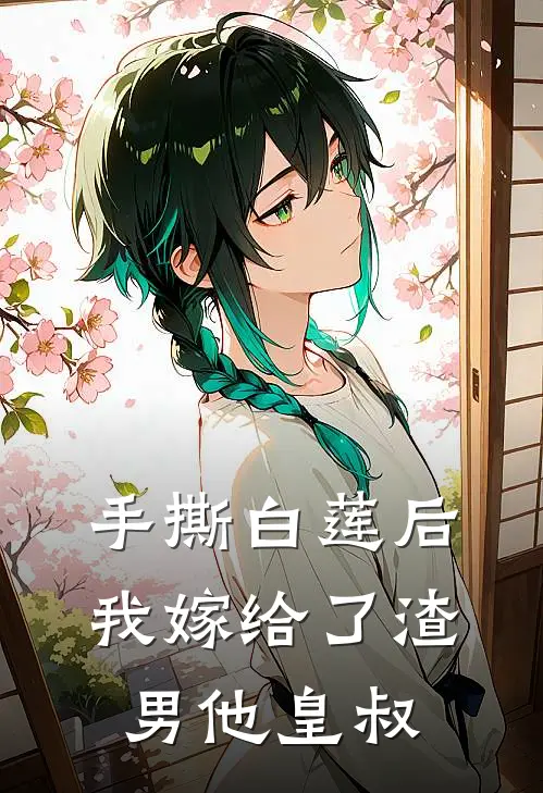 手撕白莲后，我嫁给了渣男他皇叔