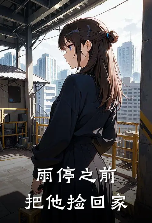 雨停之前，把他捡回家