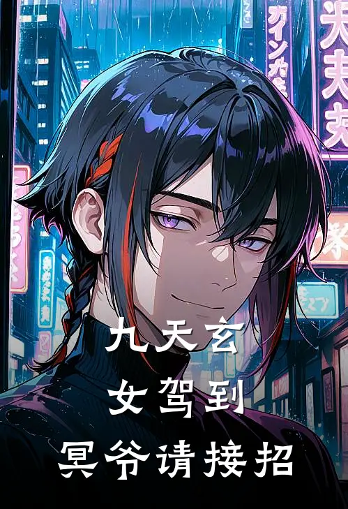 九天玄女驾到，冥爷请接招