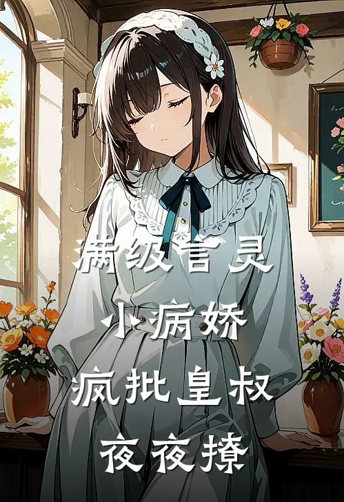 满级言灵小病娇，疯批皇叔夜夜撩