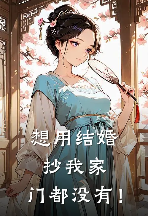 想用结婚抄我家，门都没有！