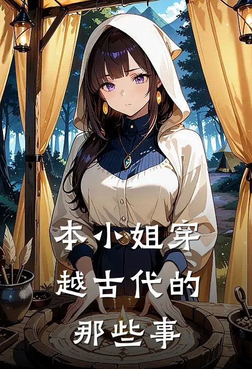 本小姐穿越古代的那些事