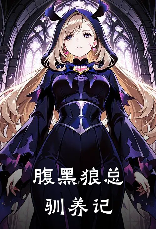 腹黑狼总驯养记