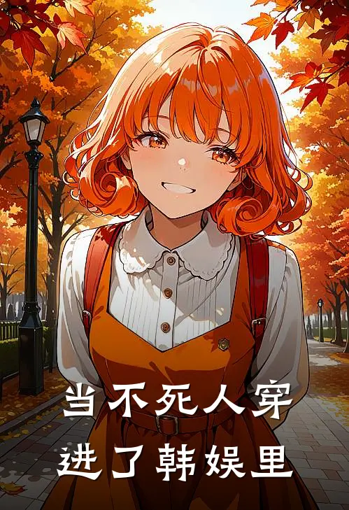 当不死人穿进了韩娱里