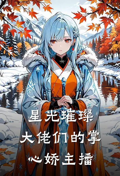 星光璀璨：大佬们的掌心娇主播