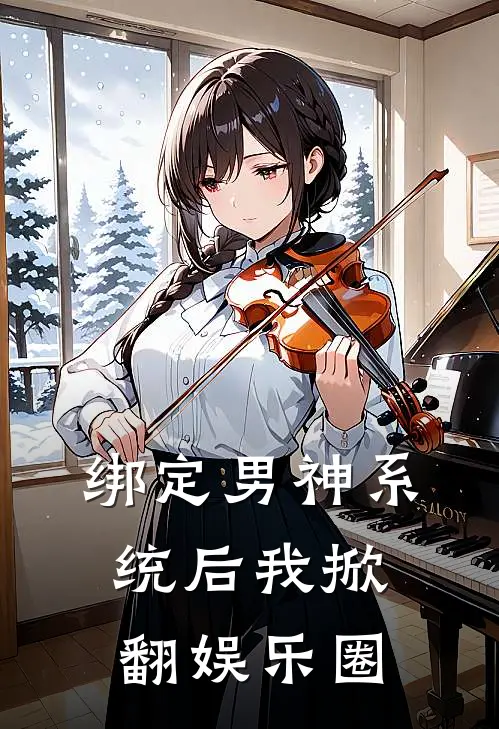 绑定男神系统后我掀翻娱乐圈