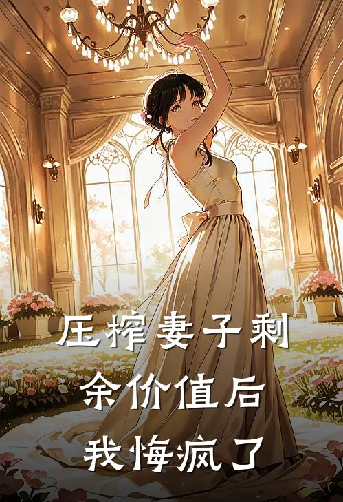 压榨妻子剩余价值后，我悔疯了