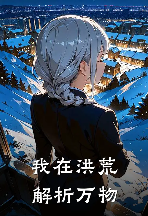 我在洪荒解析万物（方维方维）最新章节列表_方维方维)我在洪荒解析万物最新章节列表笔趣阁（我在洪荒解析万物）