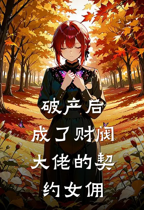 破产后，成了财阀大佬的契约女佣