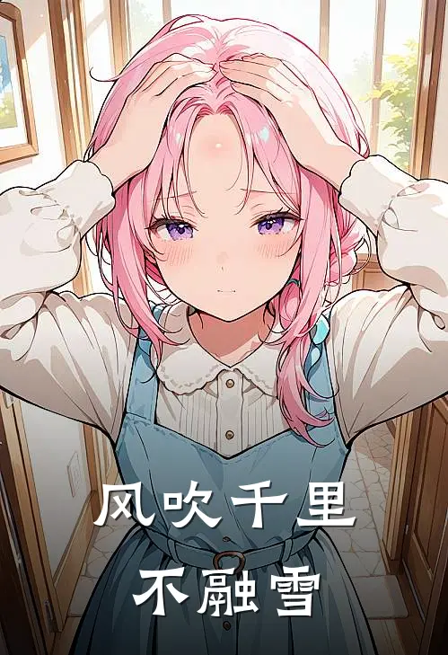 风吹千里不融雪(姜馥雪陆宴林)免费完结小说_免费小说在线阅读风吹千里不融雪(姜馥雪陆宴林)