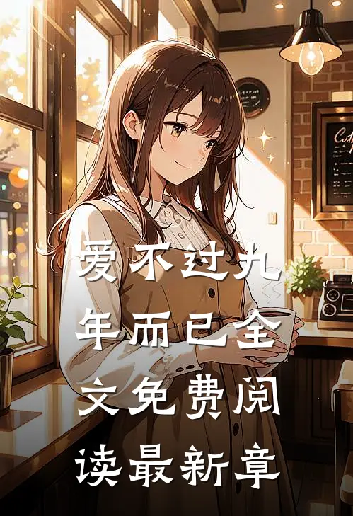 爱不过九年而已全文免费阅读最新章