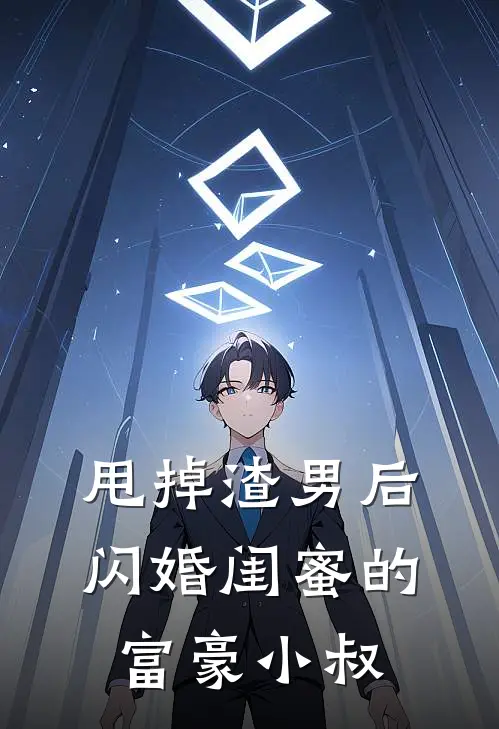 甩掉渣男后，闪婚闺蜜的富豪小叔