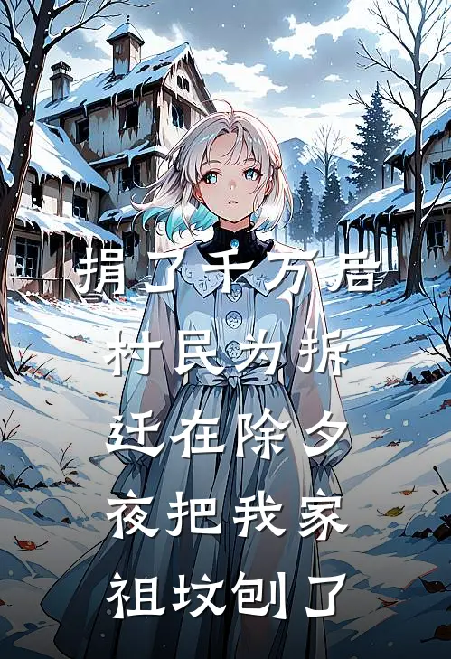 捐了千万后，村民为拆迁在除夕夜把我家祖坟刨了