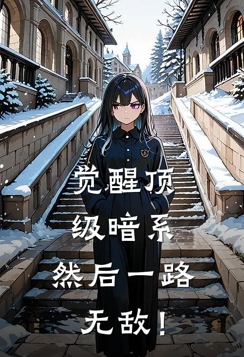 觉醒顶级暗系，然后一路无敌！