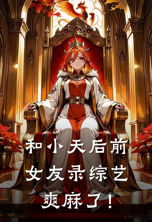 和小天后前女友录综艺，爽麻了！