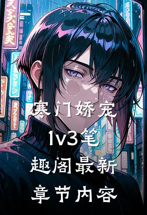 寒门娇宠1v3笔趣阁最新章节内容