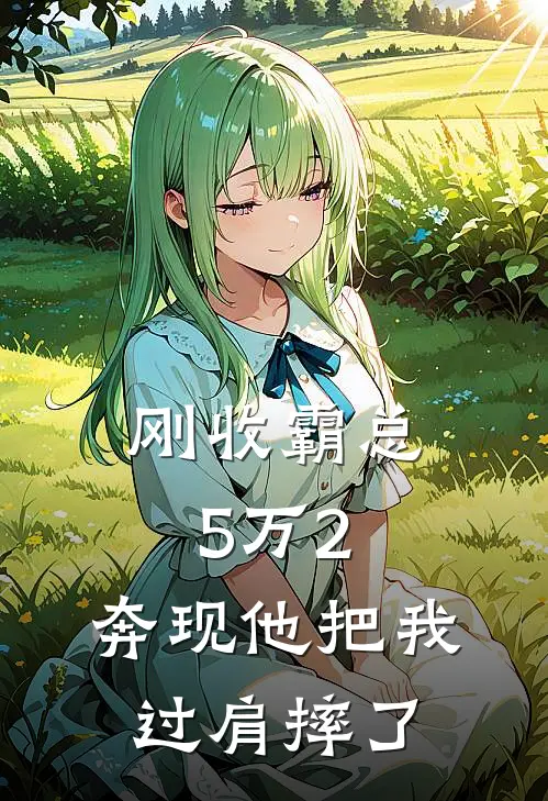 刚收霸总5万2，奔现他把我过肩摔了