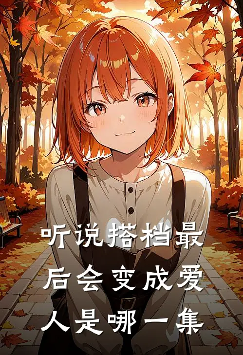 听说搭档最后会变成爱人是哪一集