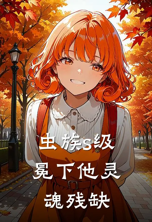 【虫族】s级冕下他灵魂残缺谢敛莱茵斯热门小说免费阅读_网络热门小说【虫族】s级冕下他灵魂残缺(谢敛莱茵斯)