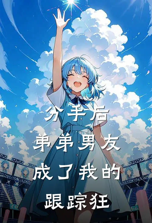 分手后，弟弟男友成了我的跟踪狂