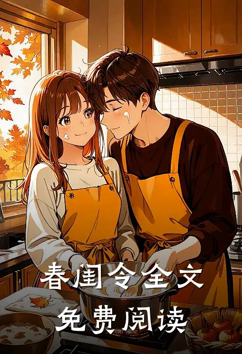 春闺令全文免费阅读