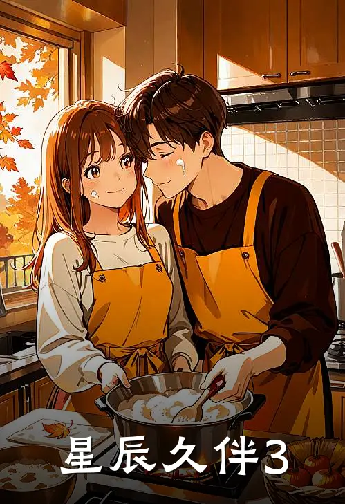 星辰久伴3
