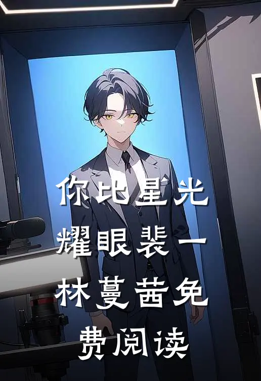 你比星光耀眼裴一林蔓茜免费阅读