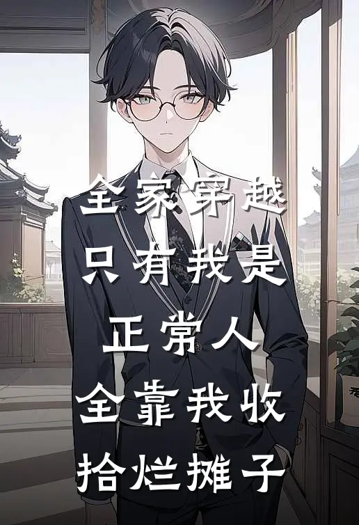 全家穿越，只有我是正常人，全靠我收拾烂摊子