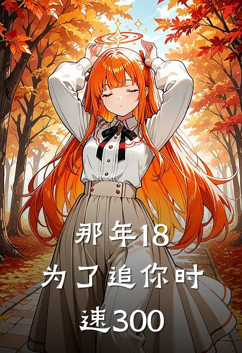 那年18，为了追你时速300