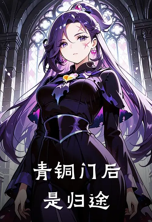青铜门后是归途