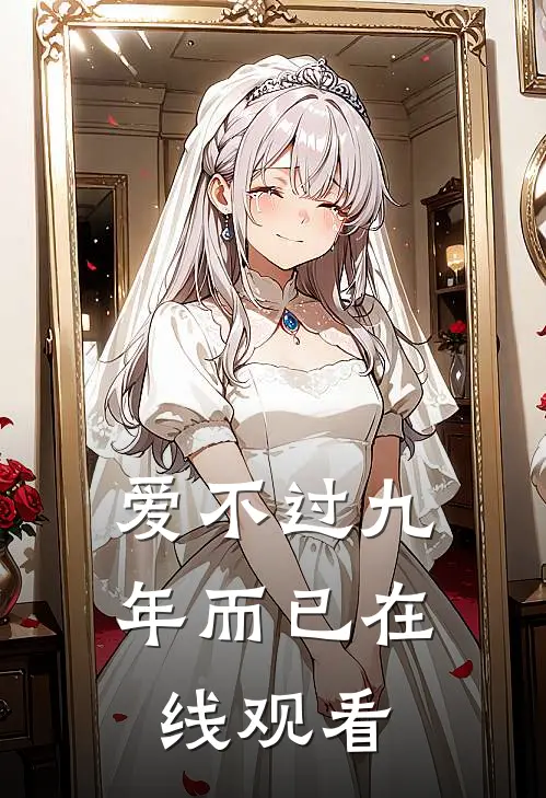 爱不过九年而已在线观看