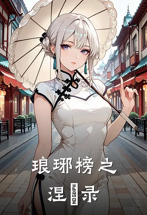 琅琊榜之涅槃录