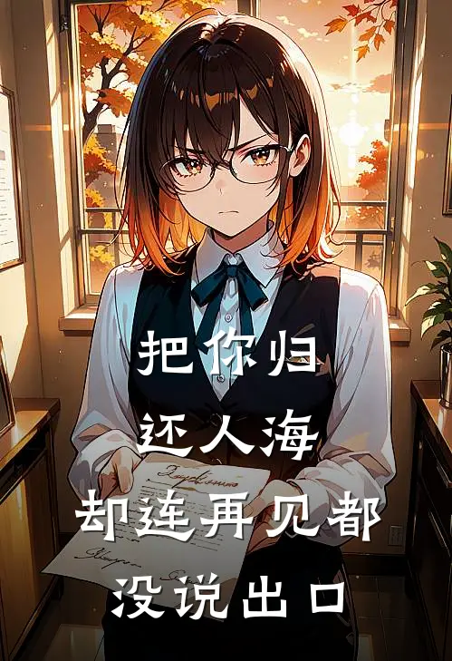 把你归还人海，却连再见都没说出口