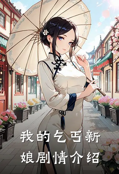 我的乞丐新娘剧情介绍