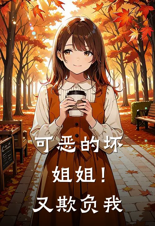 可恶的坏姐姐！又欺负我