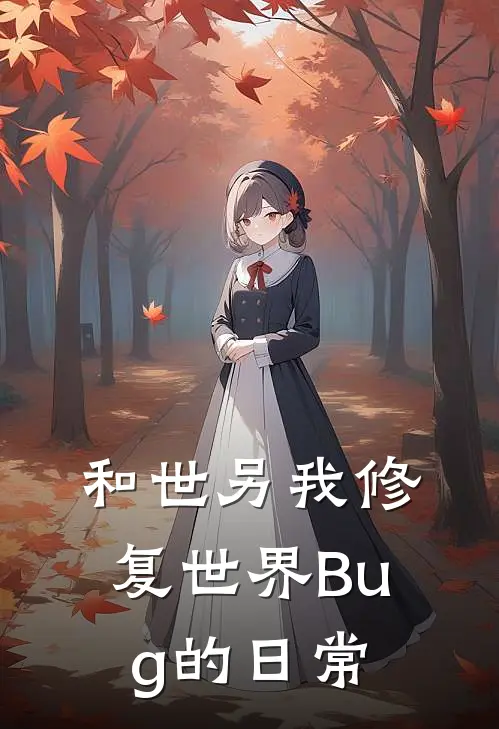 和世另我修复世界Bug的日常
