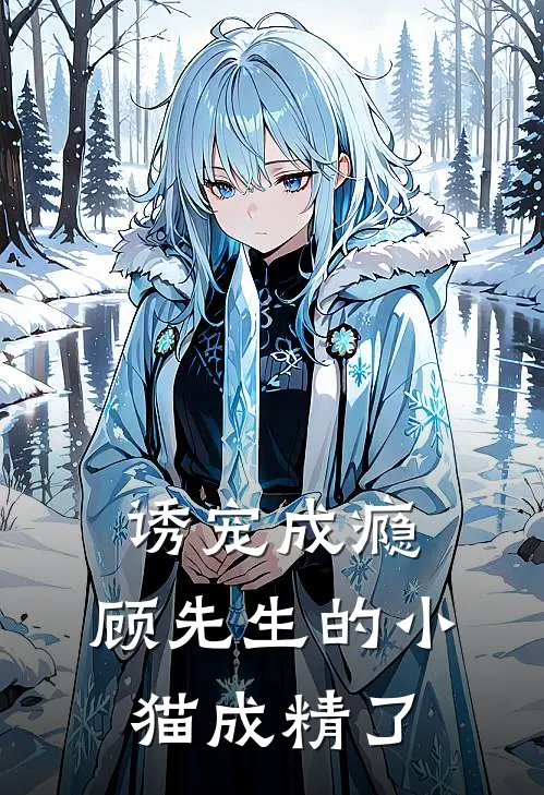 诱宠成瘾：顾先生的小猫成精了顾予安酥酥热门的网络小说_热门的网络小说诱宠成瘾：顾先生的小猫成精了(顾予安酥酥)