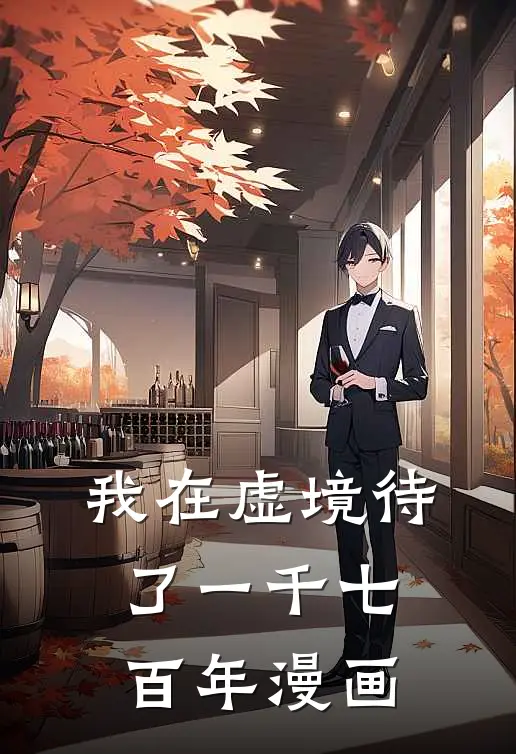 我在虚境待了一千七百年漫画